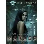 Постер книги Макабр. Книга 1