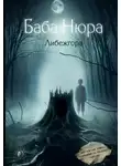 Рустам Разуванов - Баба Нюра. Либежгора. Мистический роман, основанный на реальных событиях