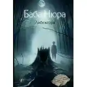 Постер книги Баба Нюра. Либежгора. Мистический роман, основанный на реальных событиях
