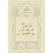 Постер книги Травы для йоги и аюрведы