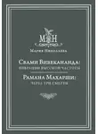 Мария Николаева - Свами Вивекананда: вибрации высокой частоты. Рамана Махарши: через три смерти (сборник)