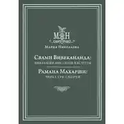 Постер книги Свами Вивекананда: вибрации высокой частоты. Рамана Махарши: через три смерти (сборник)