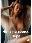 Карол Стрип - Ночь на троих. Лера