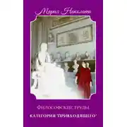 Постер книги Категория «привходящего». Том 2