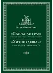 Мария Николаева - «Панчатантра»: индийская стратегия успеха. «Хитопадеша»: парадоксы взаимности (сборник)