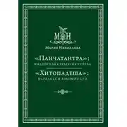 Постер книги «Панчатантра»: индийская стратегия успеха. «Хитопадеша»: парадоксы взаимности (сборник)