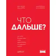 Постер книги Что дальше? Как найти большую идею, чтобы вывести бизнес на следующий уровень