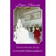 Постер книги Категория «привходящего». Том 1