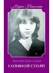 Мария Николаева - Соляной столп