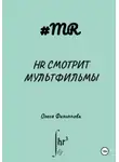 Олеся Филиппова - HR смотрит мультфильмы