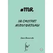 Постер книги HR смотрит мультфильмы