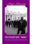 Мария Николаева - Понятие «Мы» и суждение «Нашей» воли