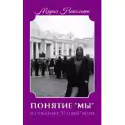 Постер книги Понятие «Мы» и суждение «Нашей» воли