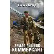 Постер книги Земля лишних. Коммерсант