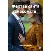 Постер книги Жертва сайта знакомств