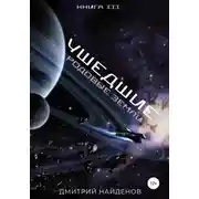 Постер книги Ушедшие. Родовые земли. Книга третья