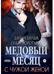 Ольга Коротаева - Медовый месяц с чужой женой
