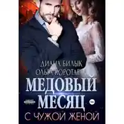 Постер книги Медовый месяц с чужой женой