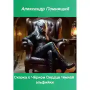 Постер книги Сказка о Чёрном Сердце тёмной эльфийки
