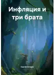 Сергей Ситарис - Инфляция и три брата