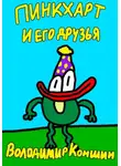 Володимир Коншин - Пинкхарт и его друзья
