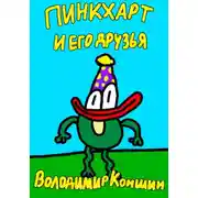 Постер книги Пинкхарт и его друзья