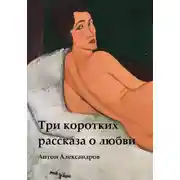 Постер книги Три коротких рассказа о любви