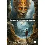 Постер книги Словарь разумений слов