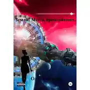 Постер книги Земля! Месть проигравших