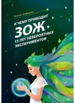 Ксения Нефедова - К чему приводит ЗОЖ: 15 лет невероятных экспериментов