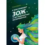 Постер книги К чему приводит ЗОЖ: 15 лет невероятных экспериментов