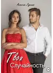 Анжела Лукина - Твоя Случайность. Роман