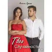 Постер книги Твоя Случайность. Роман