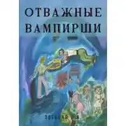 Постер книги Отважные Вампирши