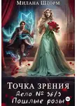 Милана Шторм - Точка зрения. Дело № 36/3. Пошлые розы
