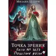 Постер книги Точка зрения. Дело № 36/3. Пошлые розы