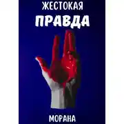 Постер книги Жестокая Правда