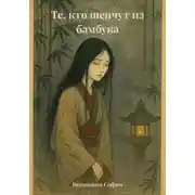 Постер книги Те, кто шепчут из бамбука