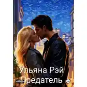 Постер книги Предатель
