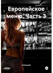 Ominayashi - Европейское меню. Часть 3