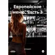 Постер книги Европейское меню. Часть 3
