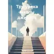 Постер книги Три урока школы джиайев