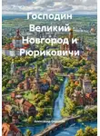Александр Ощепков - Господин Великий Новгород и Рюриковичи