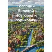 Постер книги Господин Великий Новгород и Рюриковичи