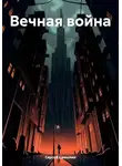 Сергей Самылин - Вечная война