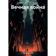 Постер книги Вечная война
