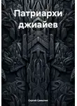 Сергей Самылин - Патриархи джиайев