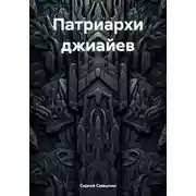 Постер книги Патриархи джиайев