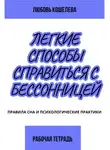 Любовь Кошелева - Лёгкие способы справиться с бессонницей. Рабочая тетрадь