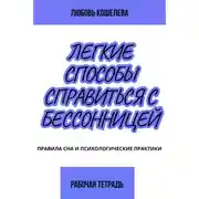 Постер книги Лёгкие способы справиться с бессонницей. Рабочая тетрадь